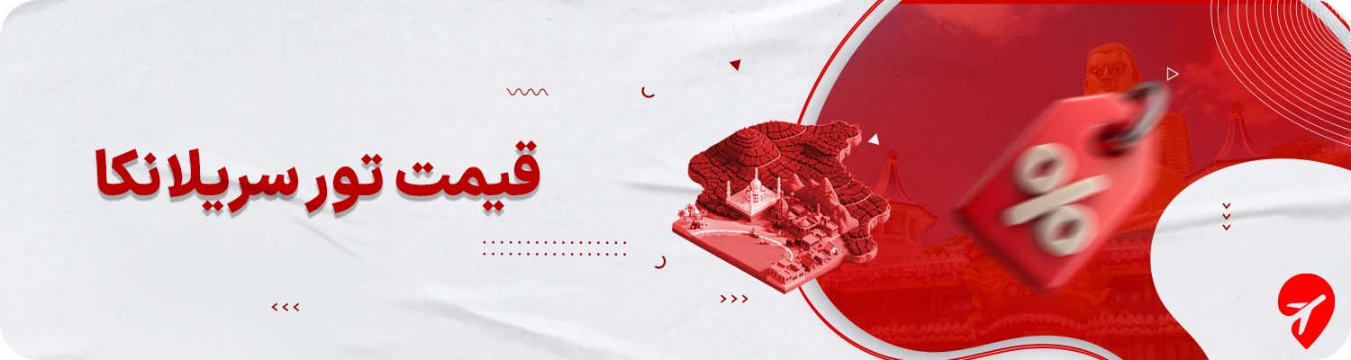 قیمت تور سریلانکا چقدر است؟